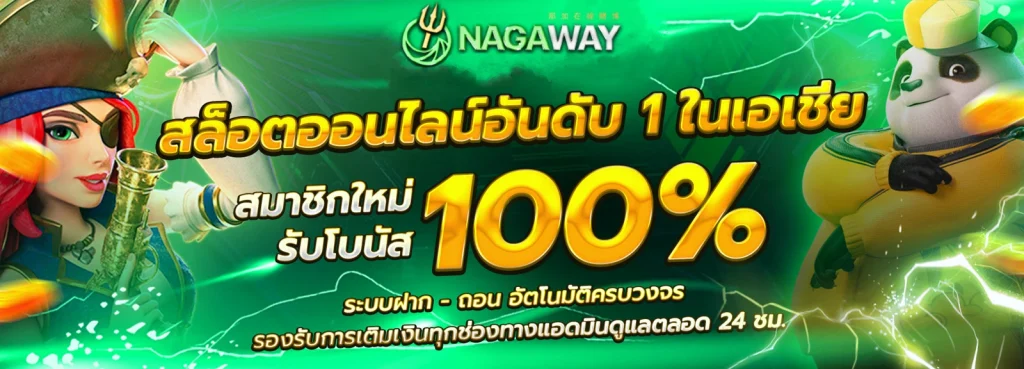 nagaway สล็อต